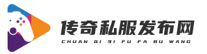 传奇新服网